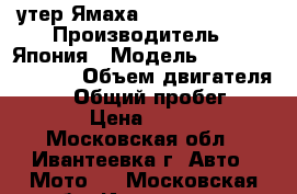 Cутер Ямаха GRAND AXIS 100 › Производитель ­ Япония › Модель ­ GRAND AXIS 100 › Объем двигателя ­ 100 › Общий пробег ­ 4 500 › Цена ­ 40 000 - Московская обл., Ивантеевка г. Авто » Мото   . Московская обл.,Ивантеевка г.